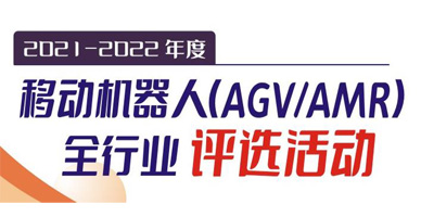 2021-2022年度移動(dòng)機(jī)器人（AGV/AMR）全行業(yè)評選活動(dòng)