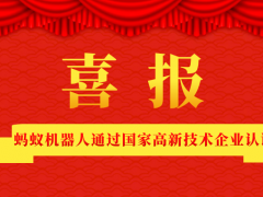 喜訊|螞蟻機器人通過國家高新技術企業認證！