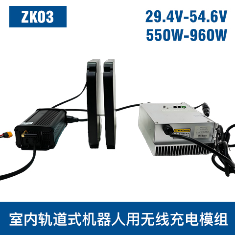 中惠創智 ZK03  550W-960W 機器人無線充模組